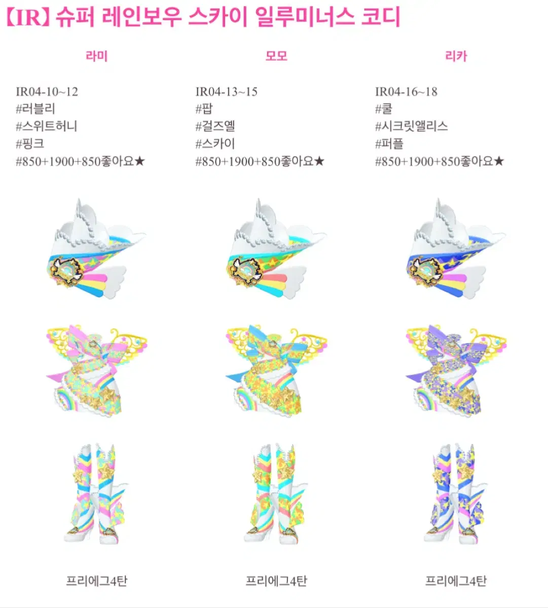 레인보우 스카이 슈퍼 일루미너스 코디